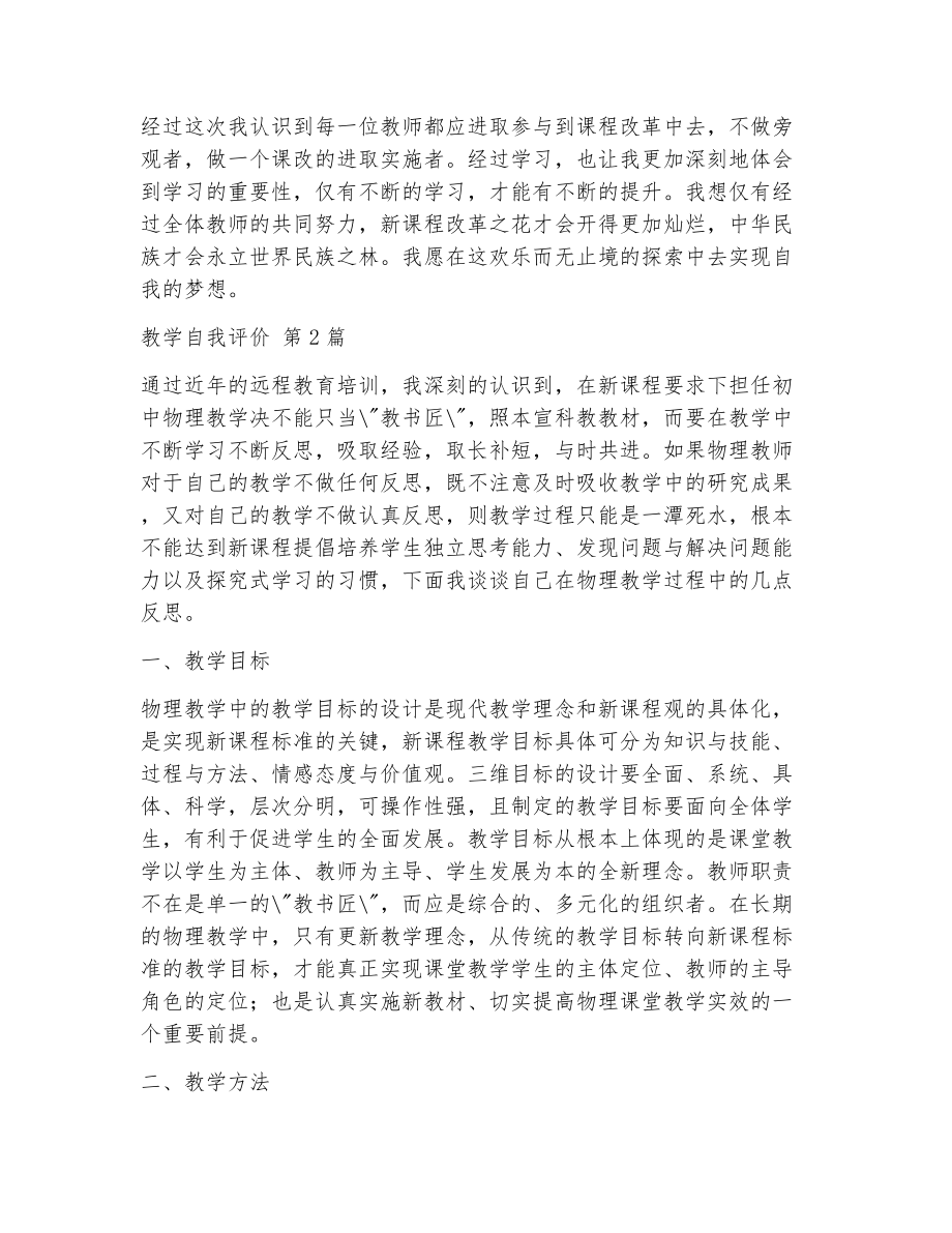 教学自我评价（精选23篇）