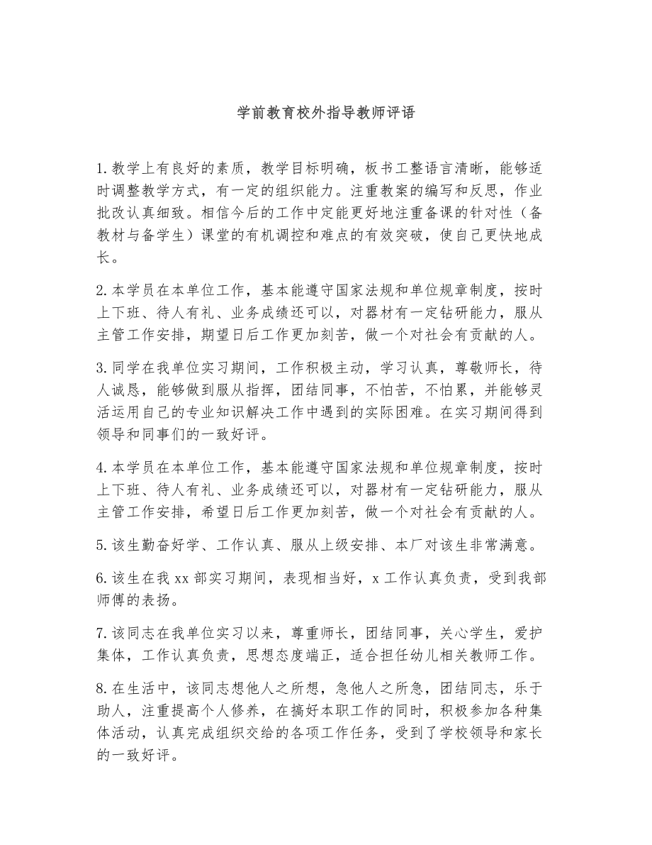 学前教育校外指导教师评语