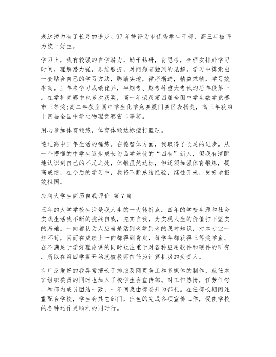 应聘大学生简历自我评价（精选12篇）