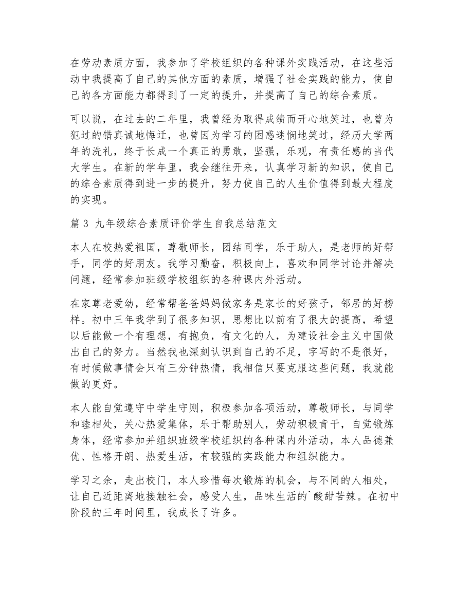 学生综合素质评价自我总结（精选8篇） (2)