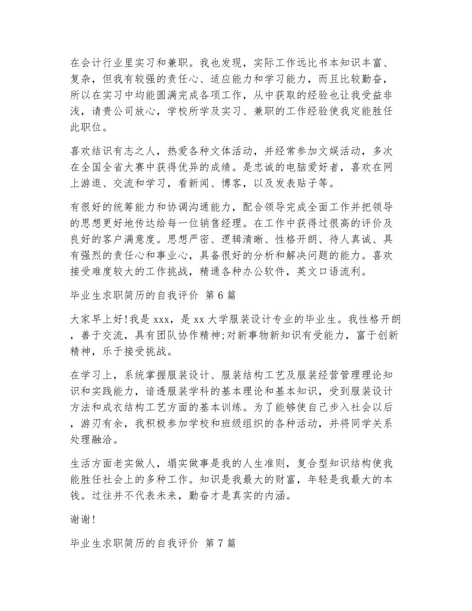 毕业生求职简历的自我评价（精选9篇）