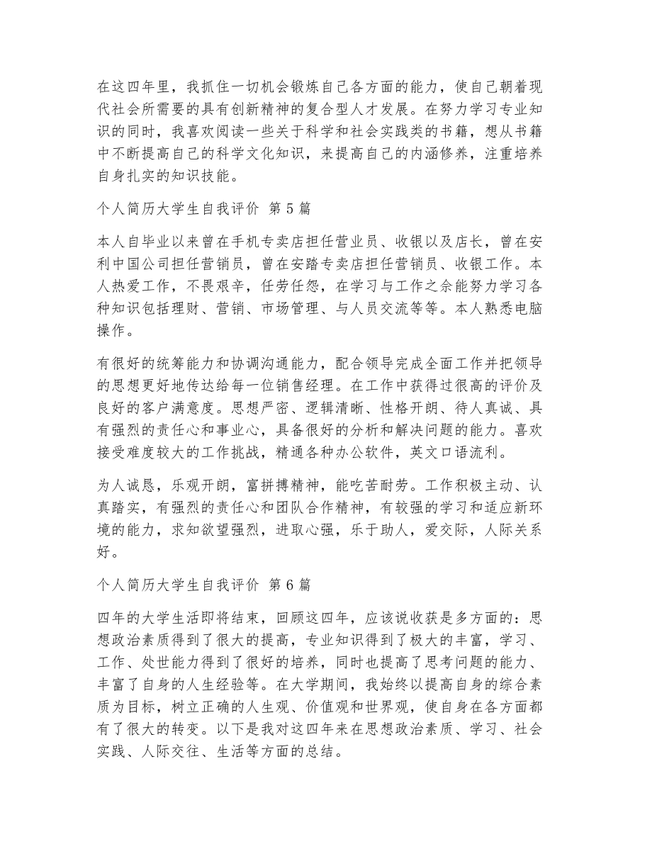 个人简历大学生自我评价（精选25篇）