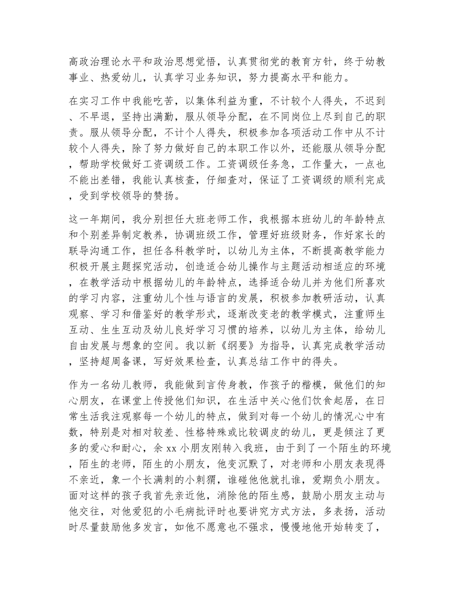 幼儿教师转正自我评价范文（精选6篇）