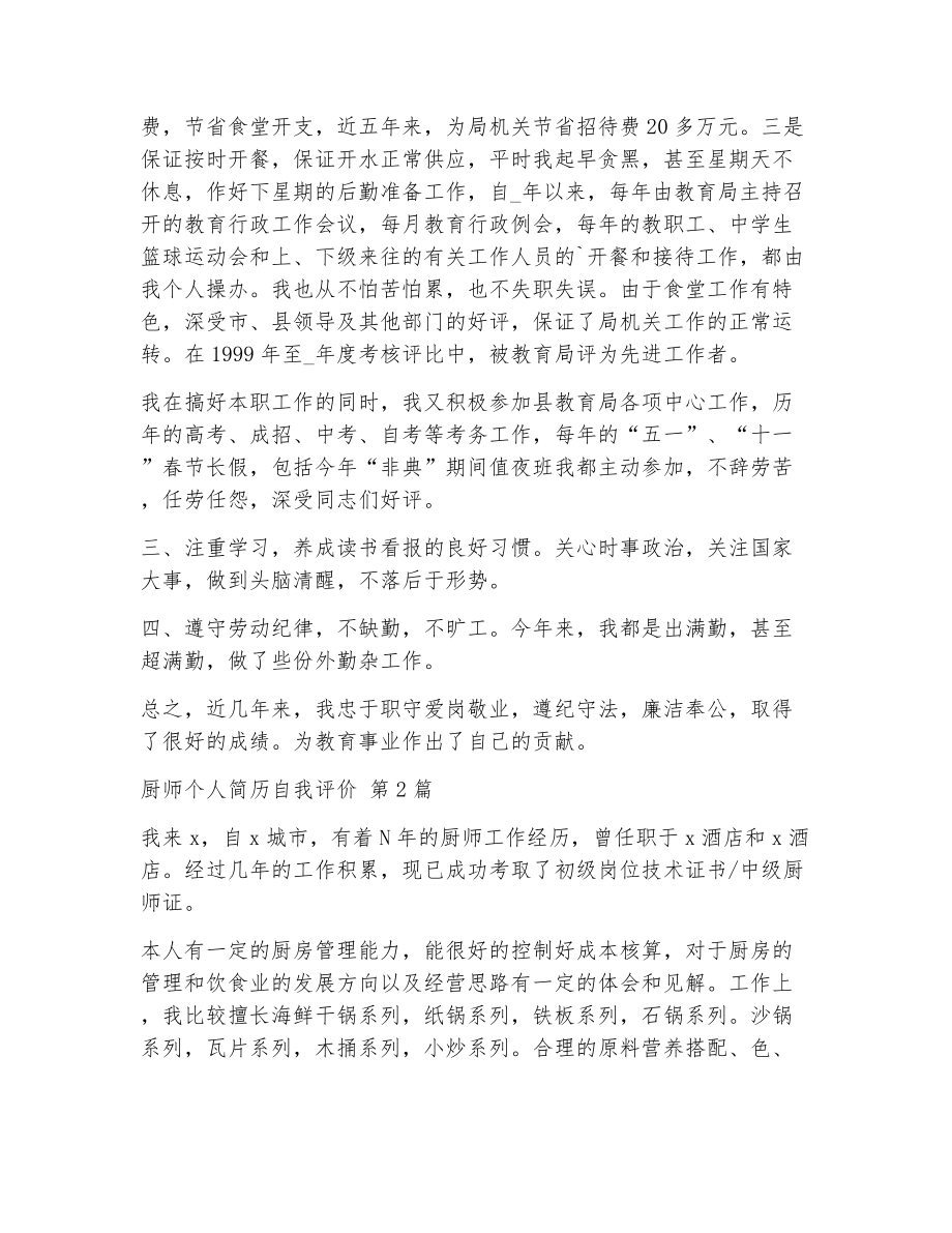 厨师个人简历自我评价（精选16篇）