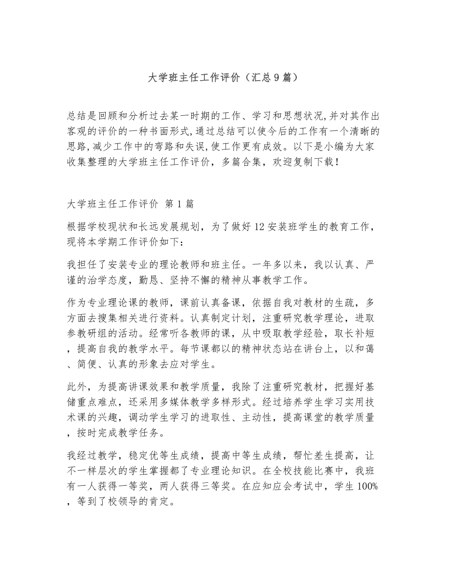 大学班主任工作评价（精选9篇）