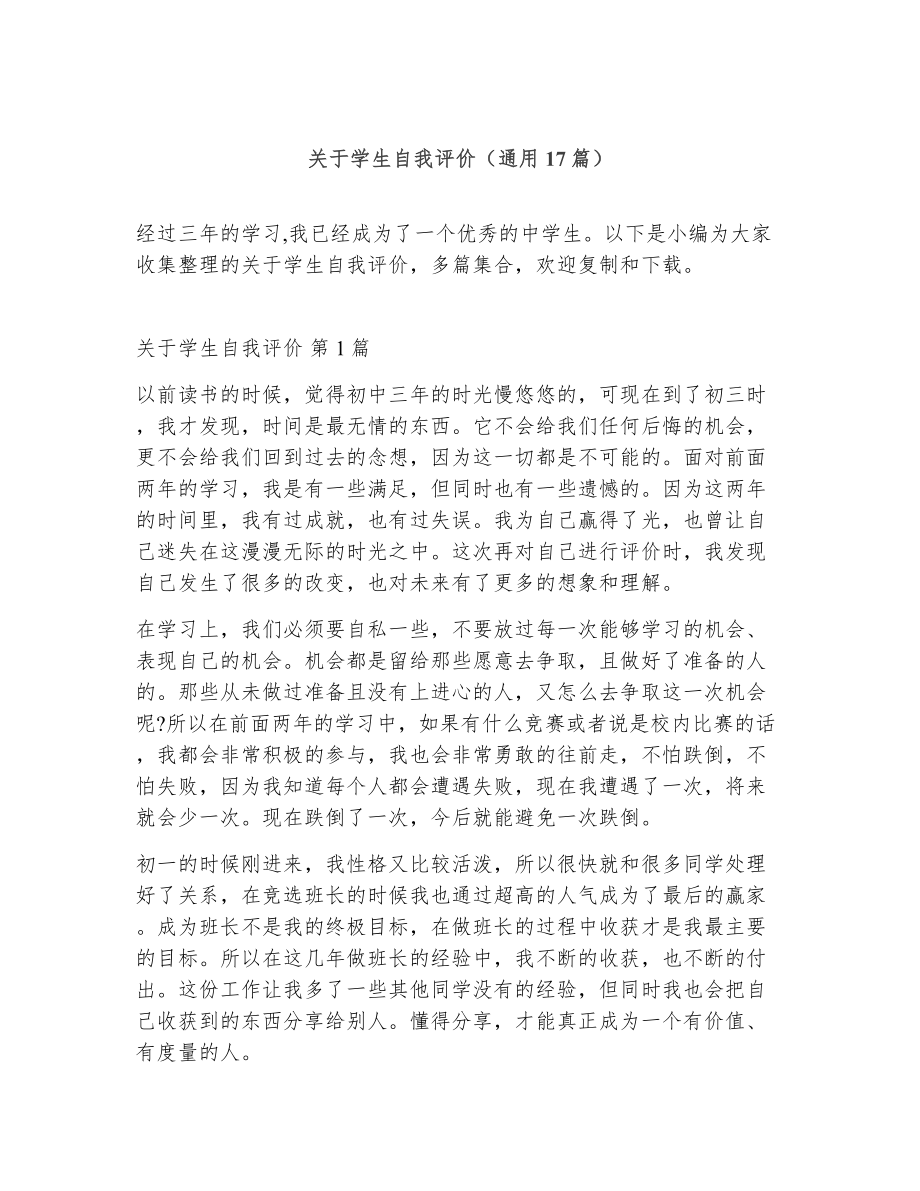 关于学生自我评价（精选17篇）