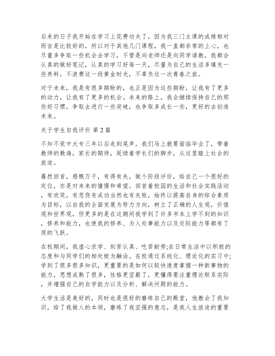 关于学生自我评价（精选17篇）