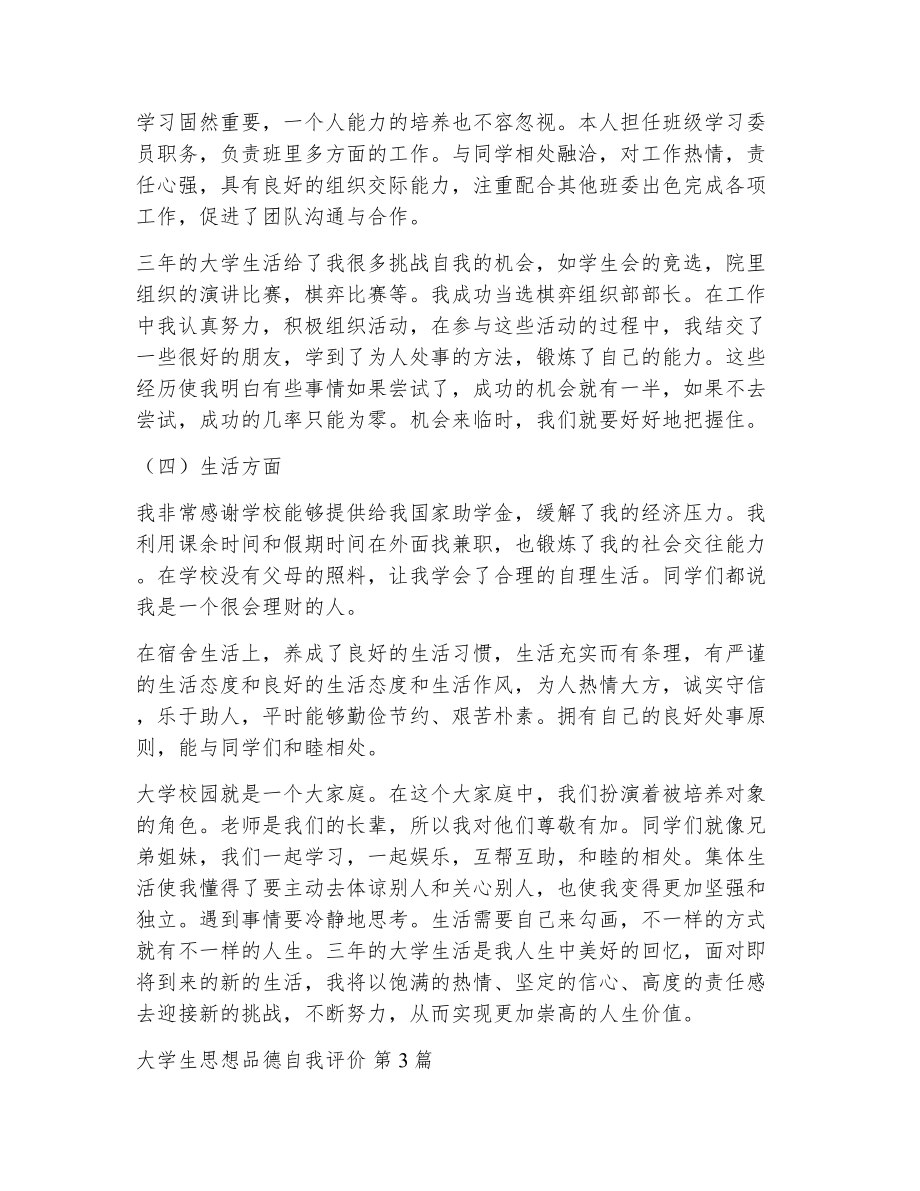 大学生思想品德自我评价（精选9篇）