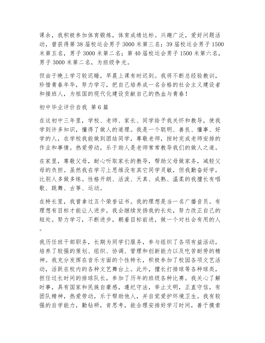 初中毕业评价自我（精选16篇）