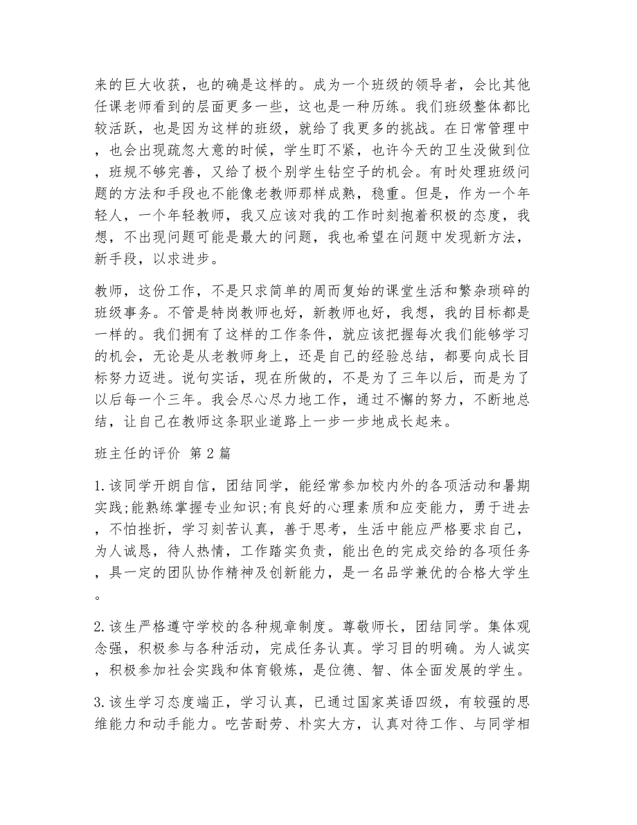 班主任的评价（精选11篇）