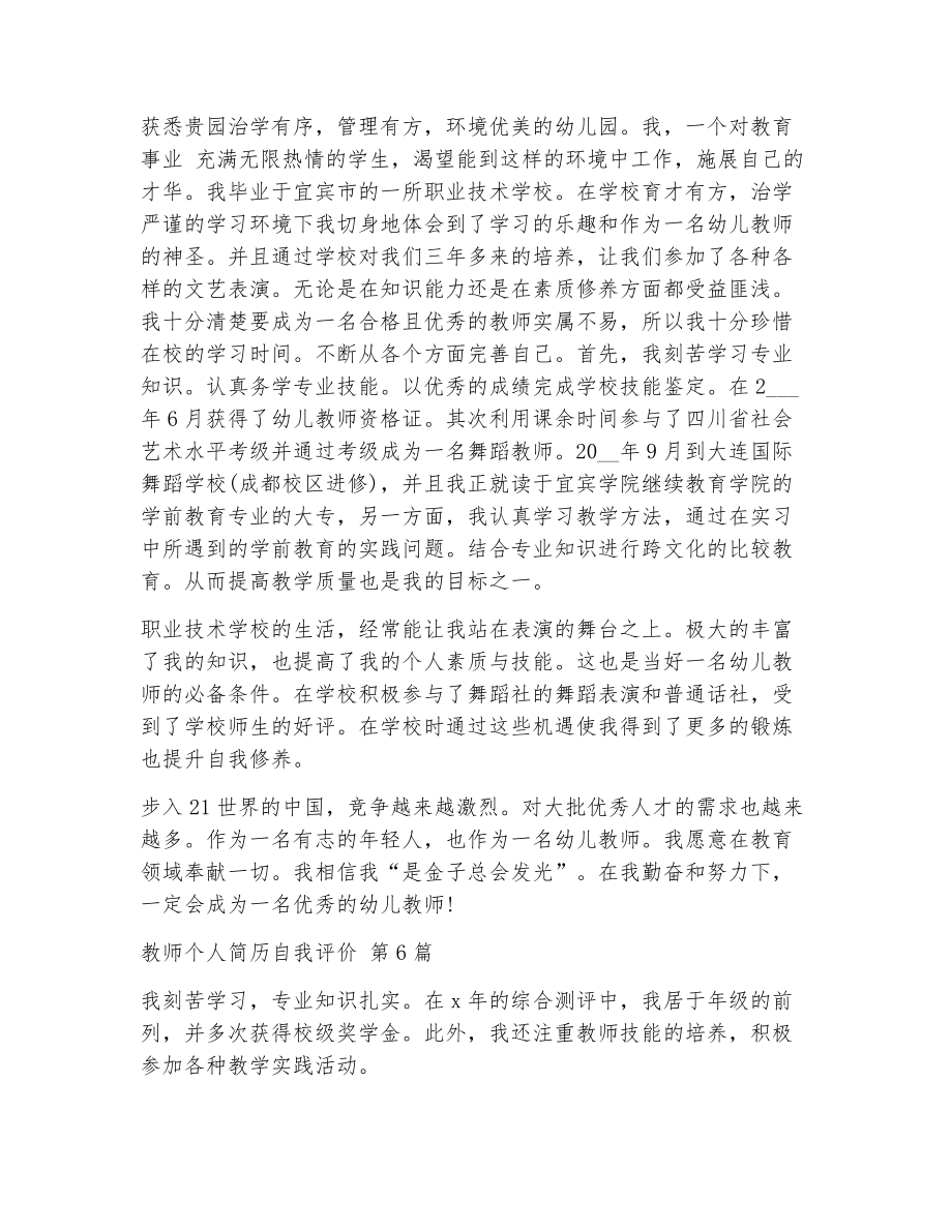 教师个人简历自我评价（精选25篇）