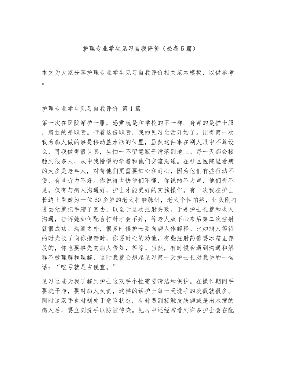 护理专业学生见习自我评价（精选5篇）