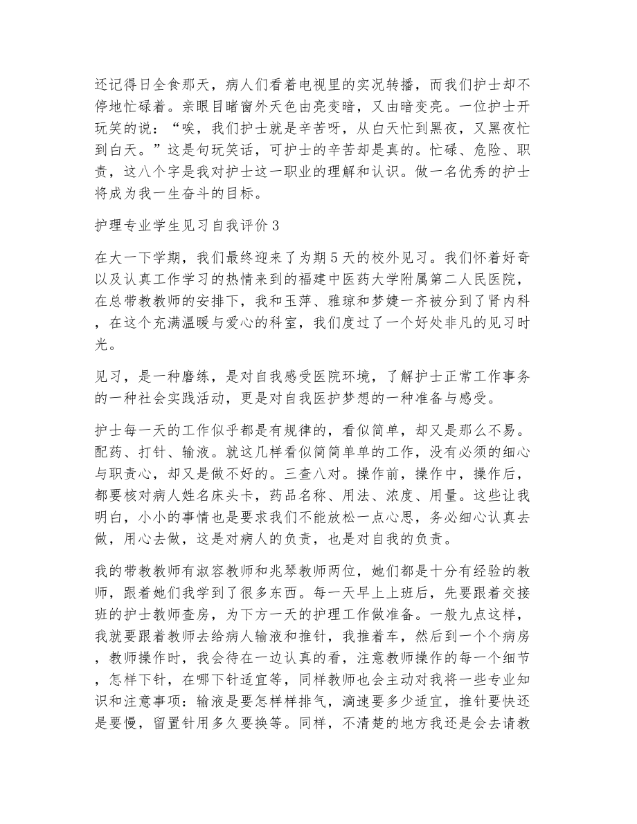 护理专业学生见习自我评价（精选5篇）