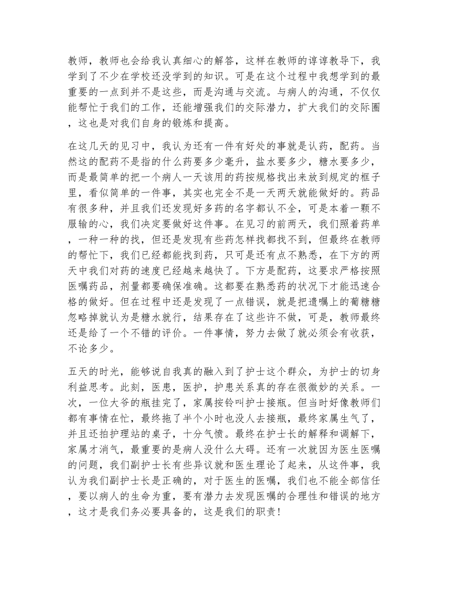 护理专业学生见习自我评价（精选5篇）