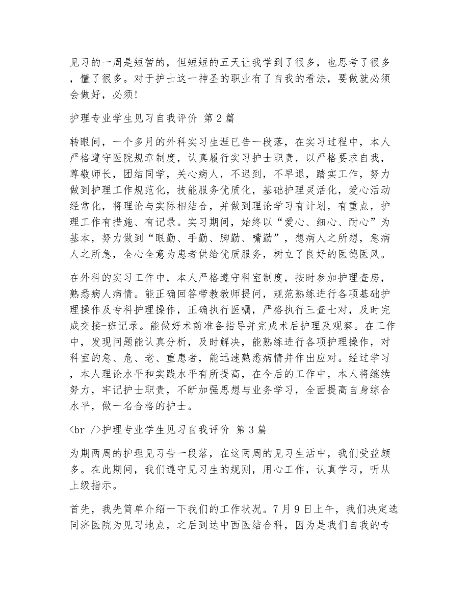 护理专业学生见习自我评价（精选5篇）