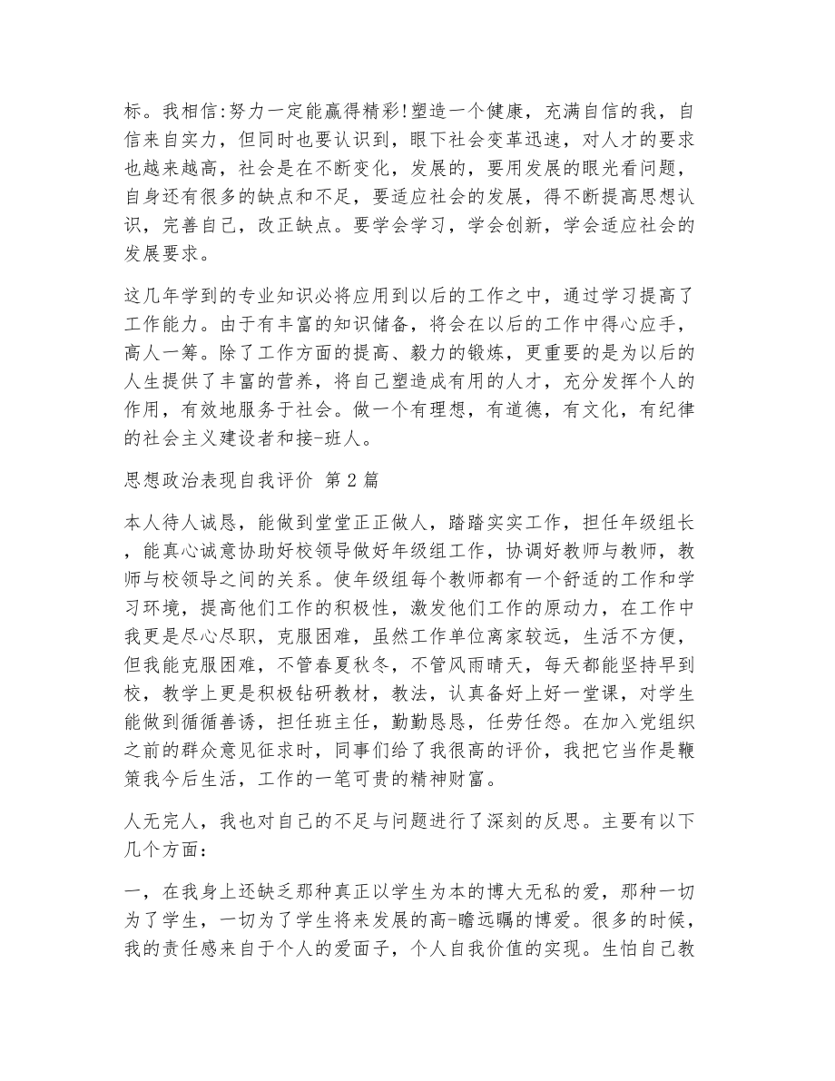 思想政治表现自我评价（精选5篇）2