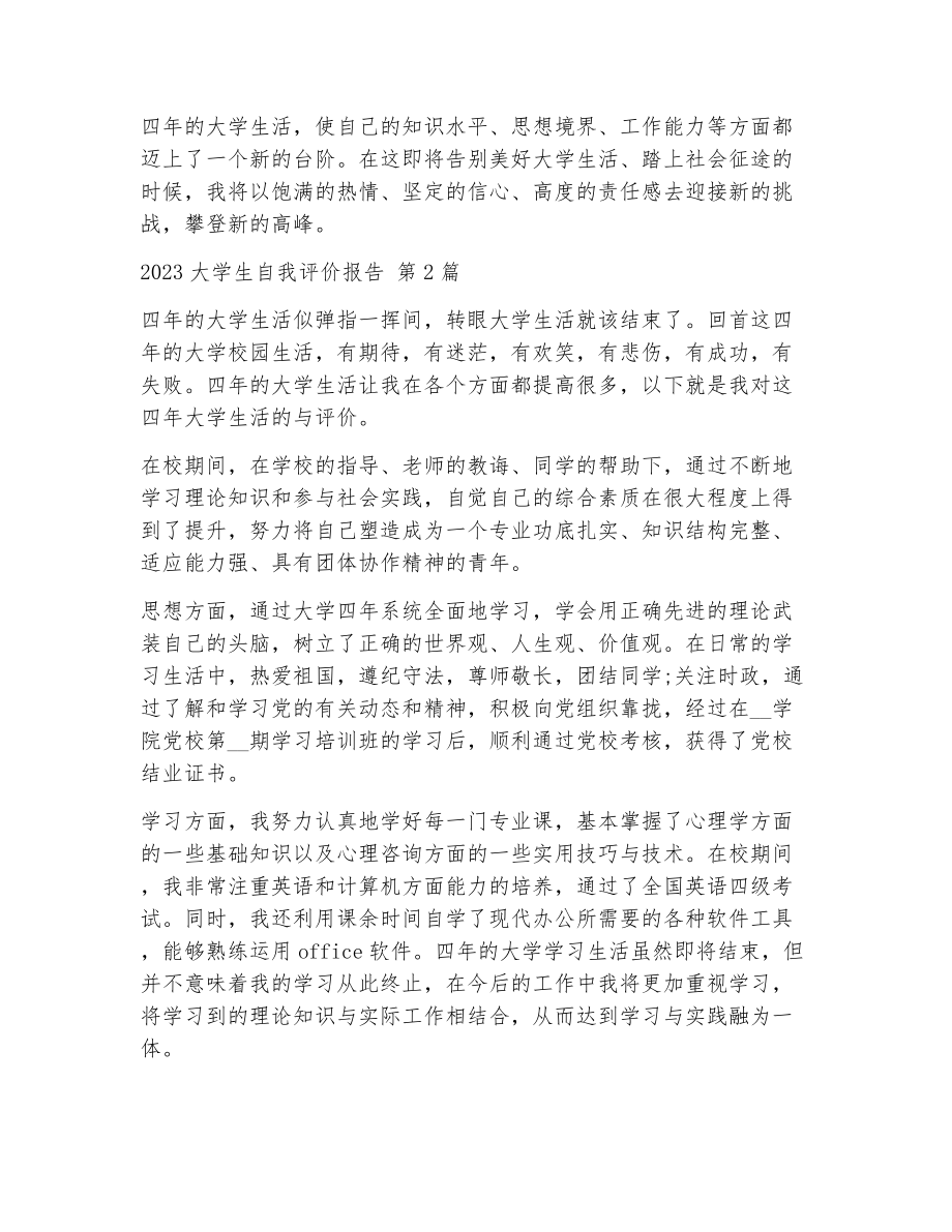 大学生自我评价报告（精选11篇）