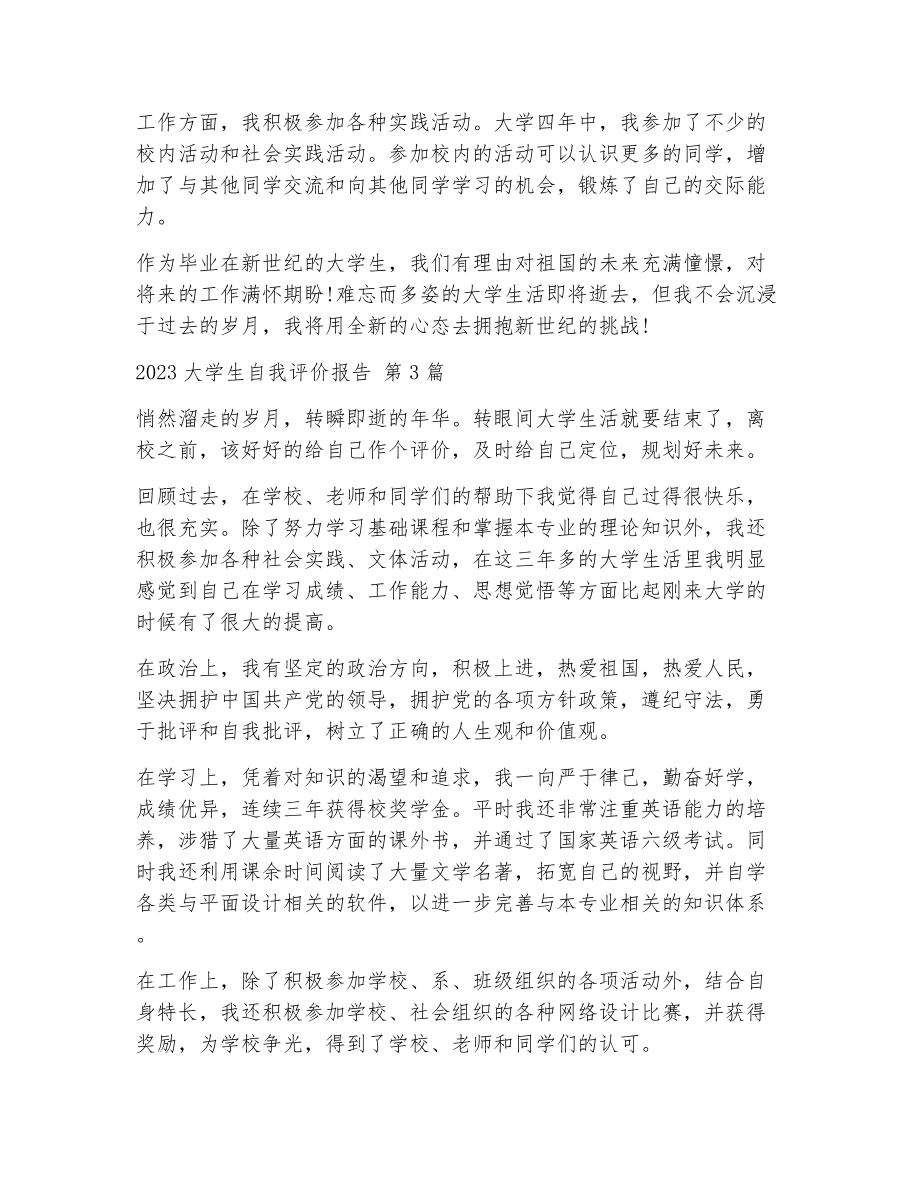 大学生自我评价报告（精选11篇）