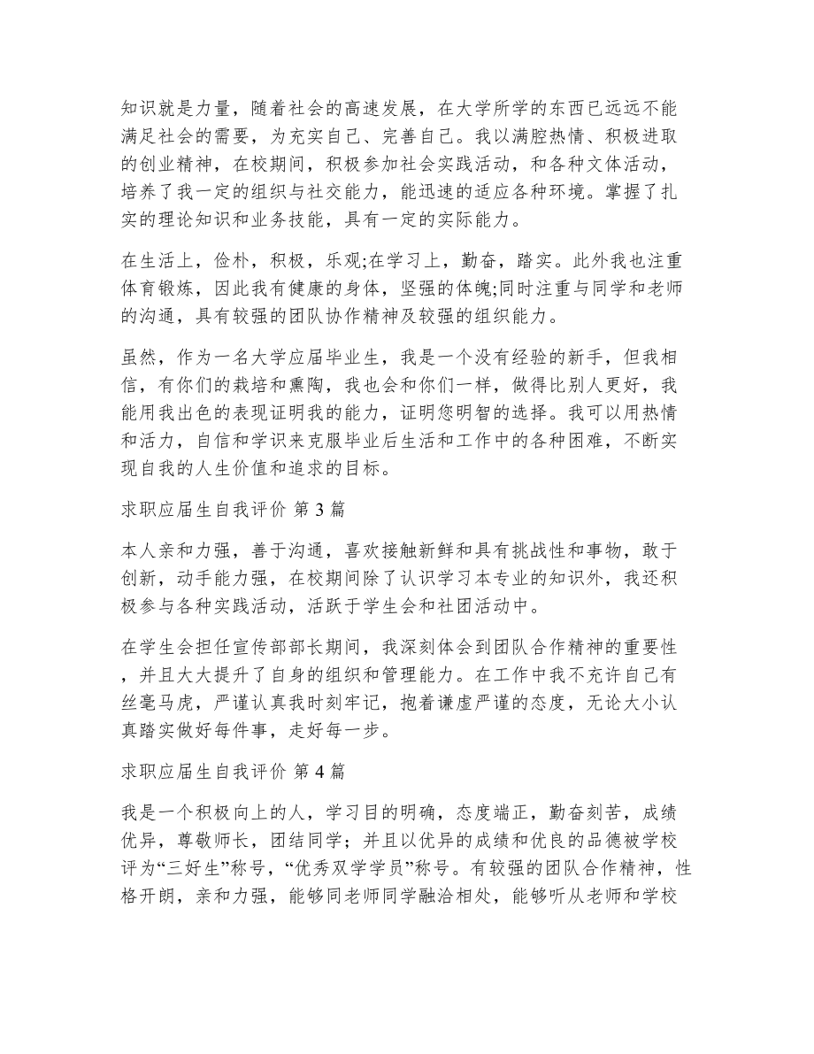 求职应届生自我评价（精选16篇）