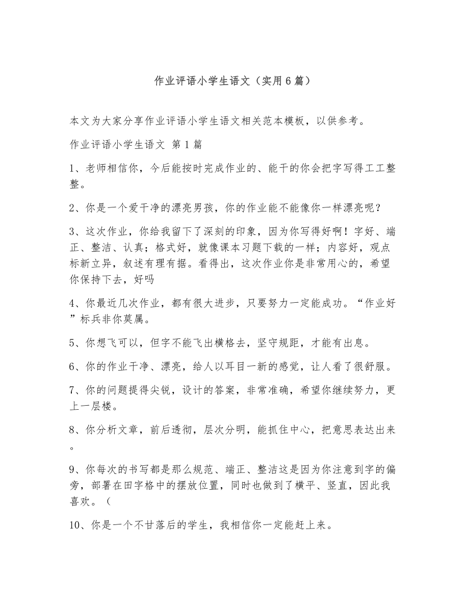 作业评语小学生语文（精选6篇）