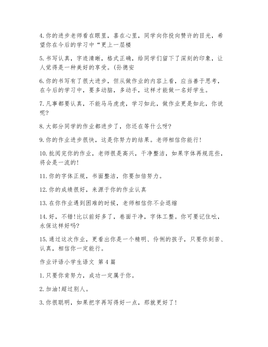 作业评语小学生语文（精选6篇）