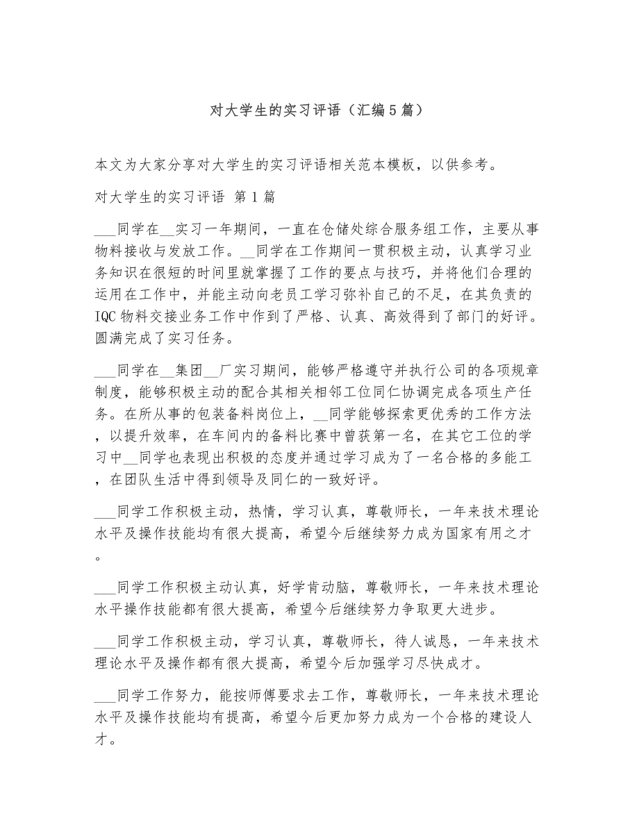 对大学生的实习评语（精选5篇）