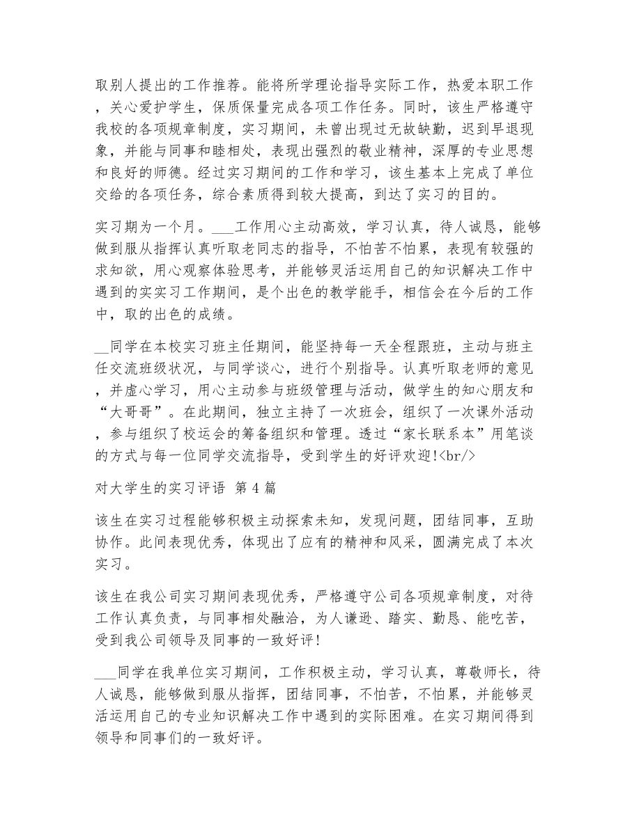 对大学生的实习评语（精选5篇）