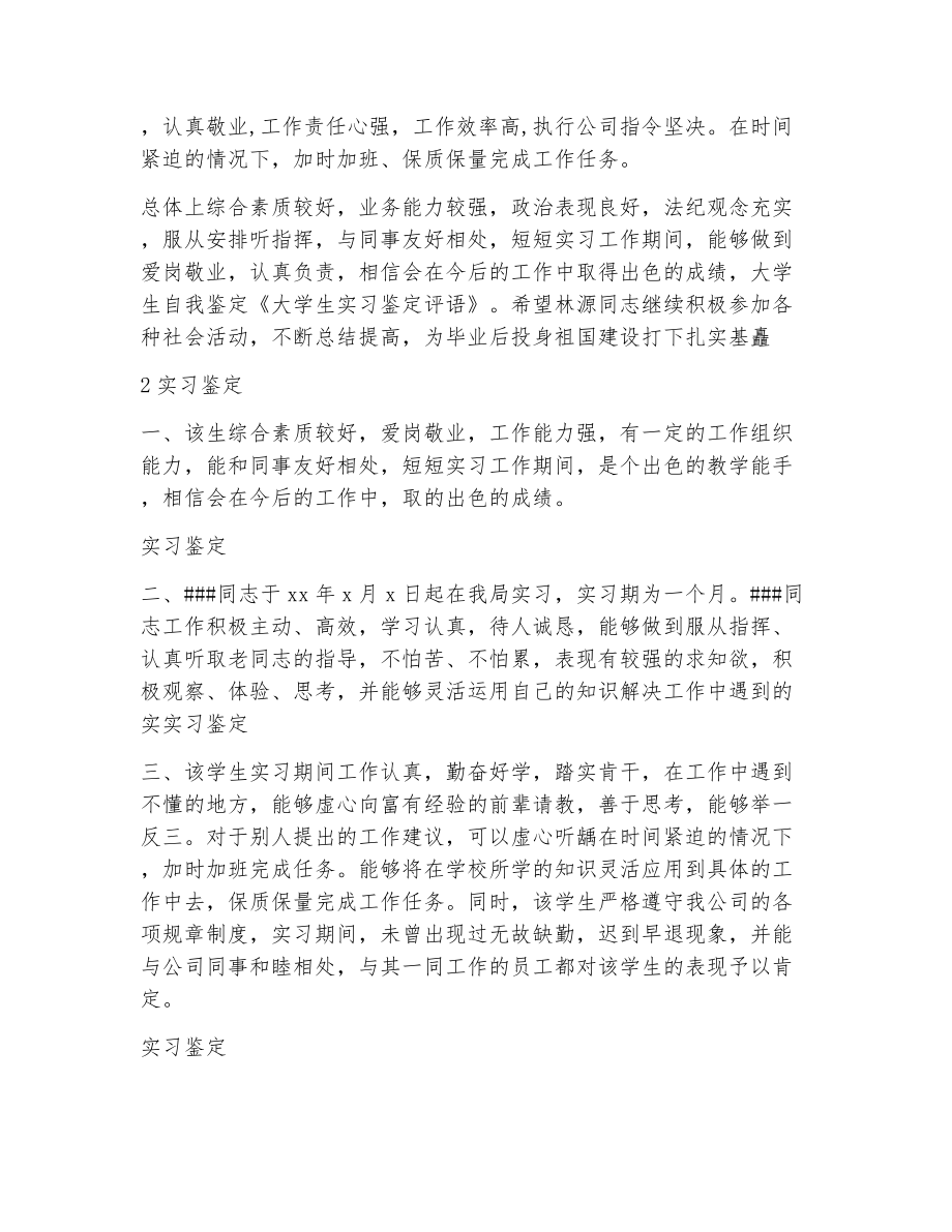 大学生公司实习鉴定评语（精选11篇）