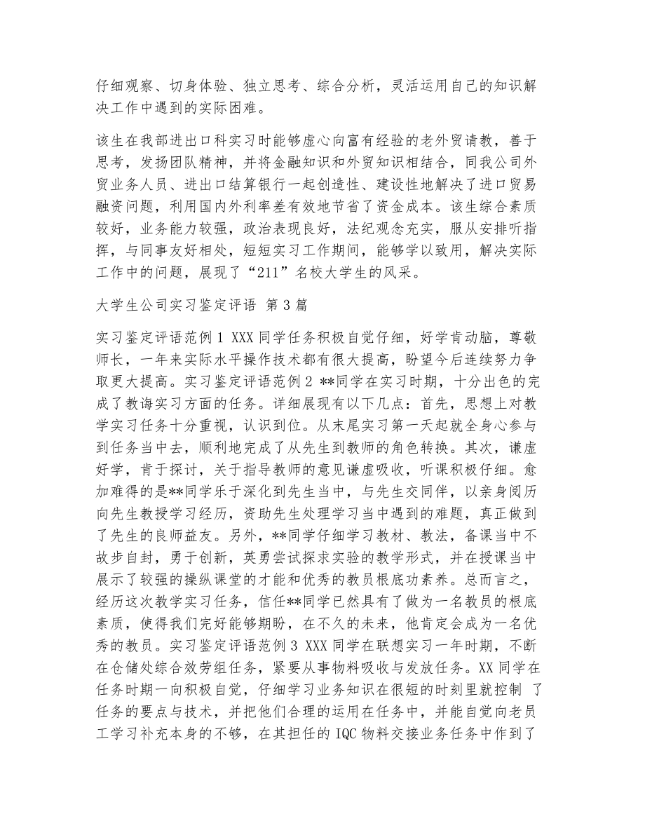 大学生公司实习鉴定评语（精选11篇）