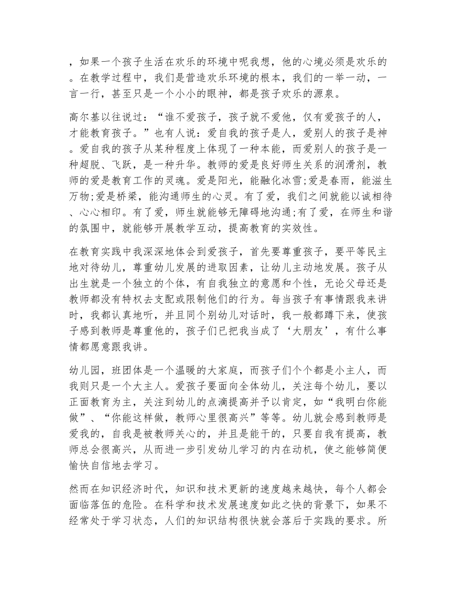 关于幼儿教师师德自我评价（精选6篇）