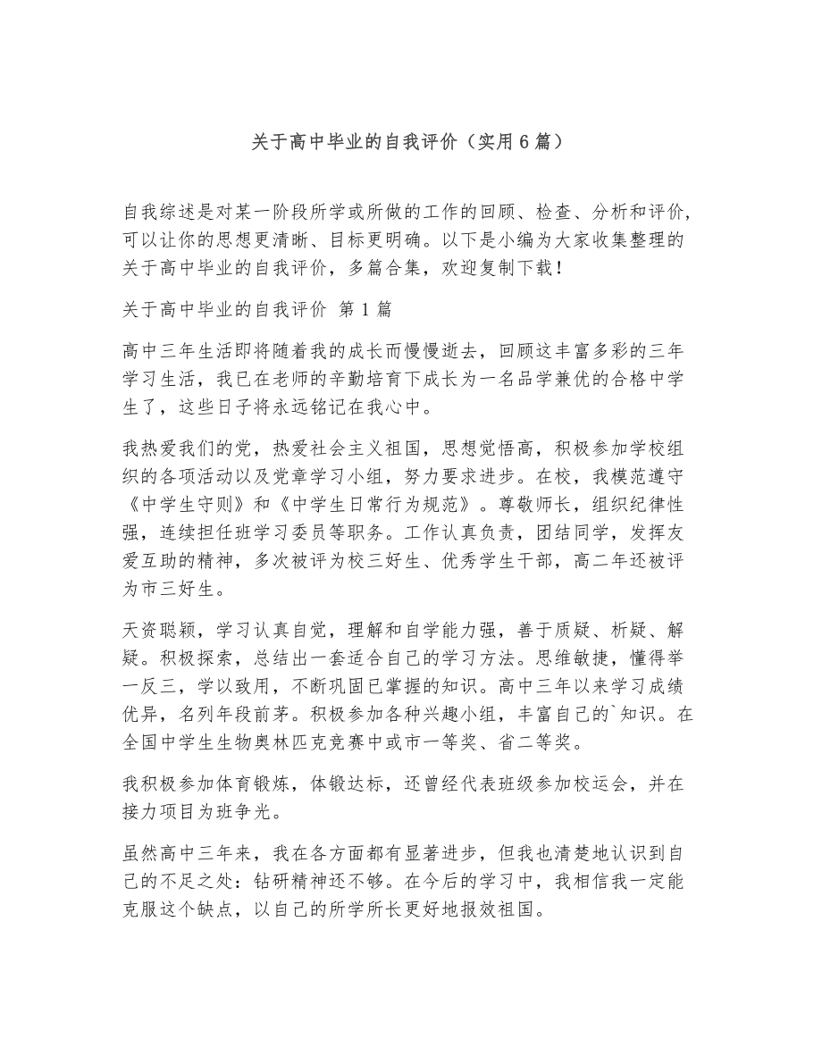 关于高中毕业的自我评价（精选6篇）