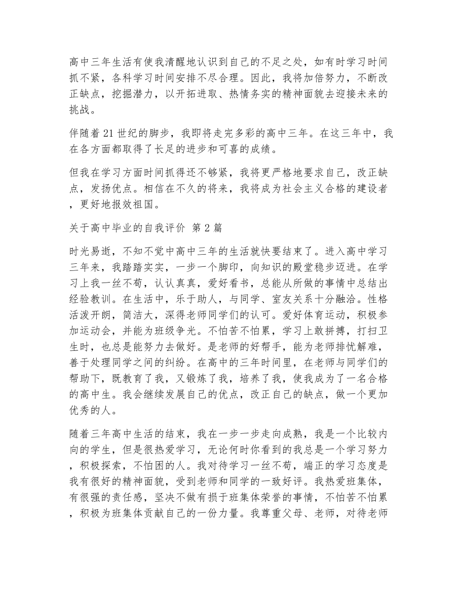 关于高中毕业的自我评价（精选6篇）