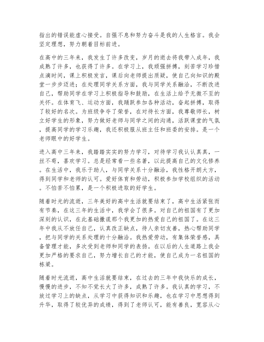 关于高中毕业的自我评价（精选6篇）