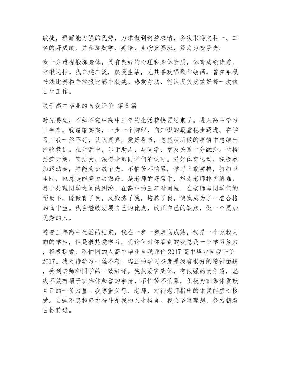 关于高中毕业的自我评价（精选6篇）