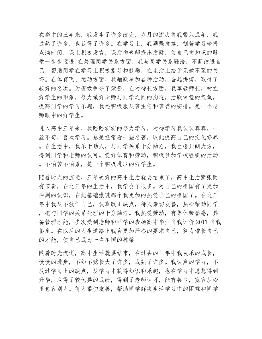 关于高中毕业的自我评价（精选6篇）