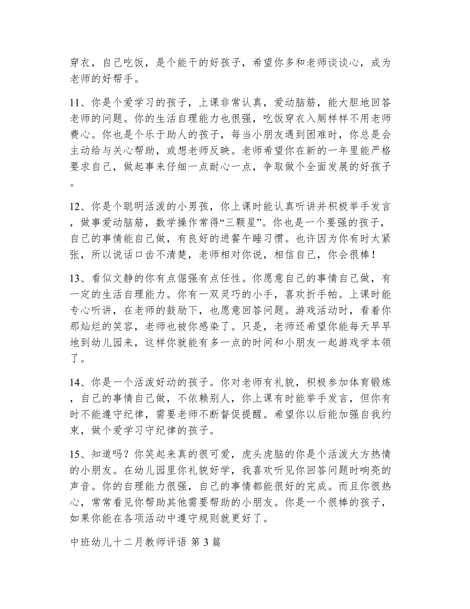 中班幼儿十二月教师评语（精选6篇）