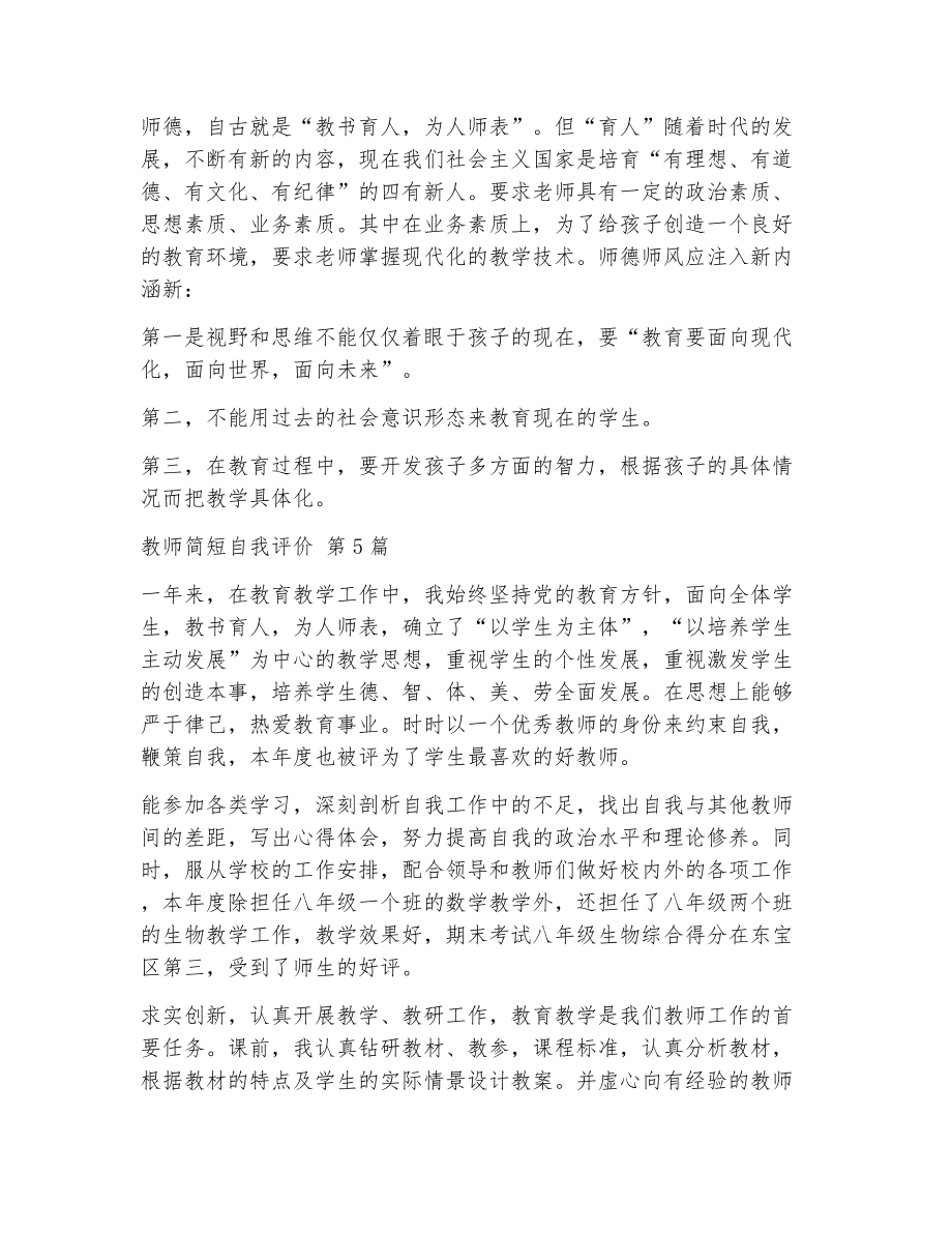 教师简短自我评价（精选7篇）