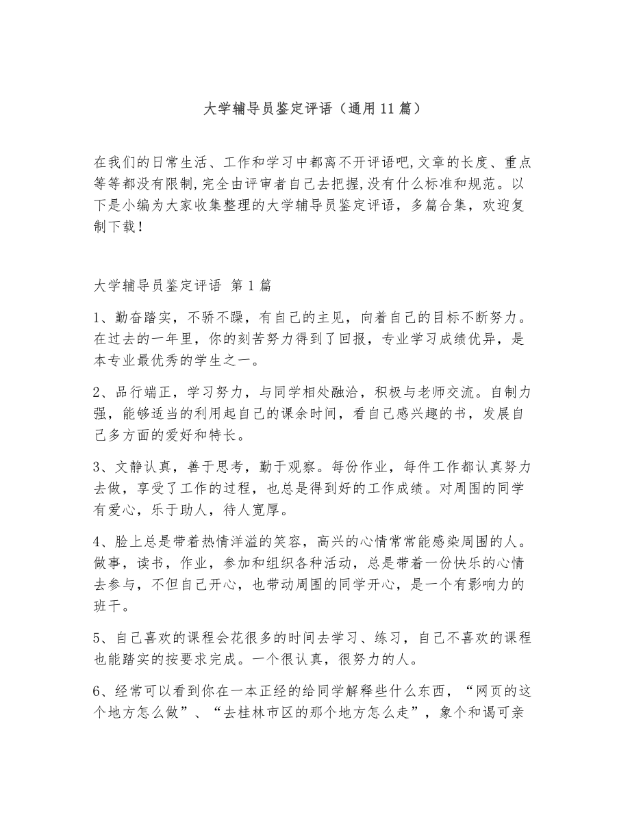 大学辅导员鉴定评语（精选11篇）