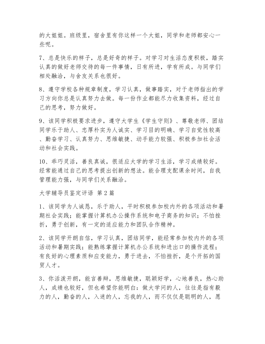 大学辅导员鉴定评语（精选11篇）