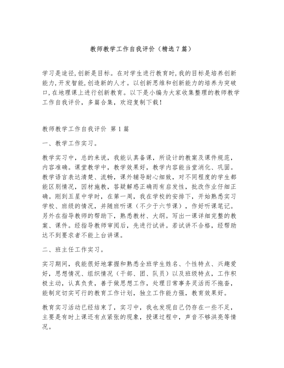 教师教学工作自我评价（精选7篇）