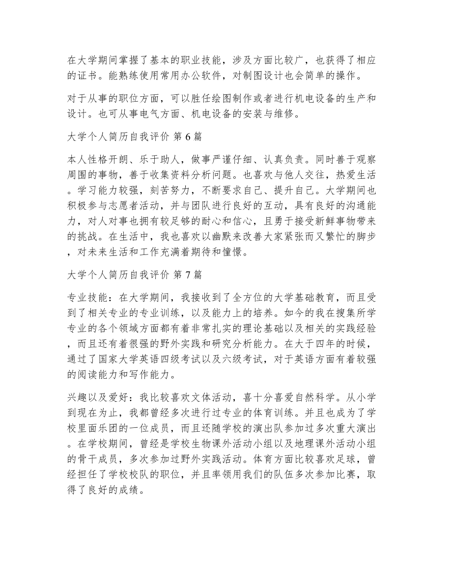 大学个人简历自我评价（精选11篇）