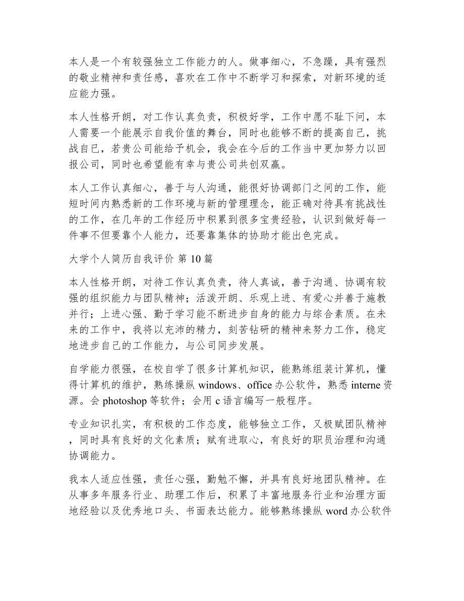 大学个人简历自我评价（精选11篇）