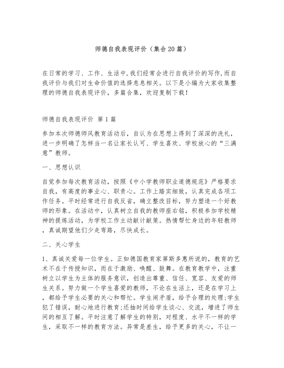 师德自我表现评价（精选20篇）