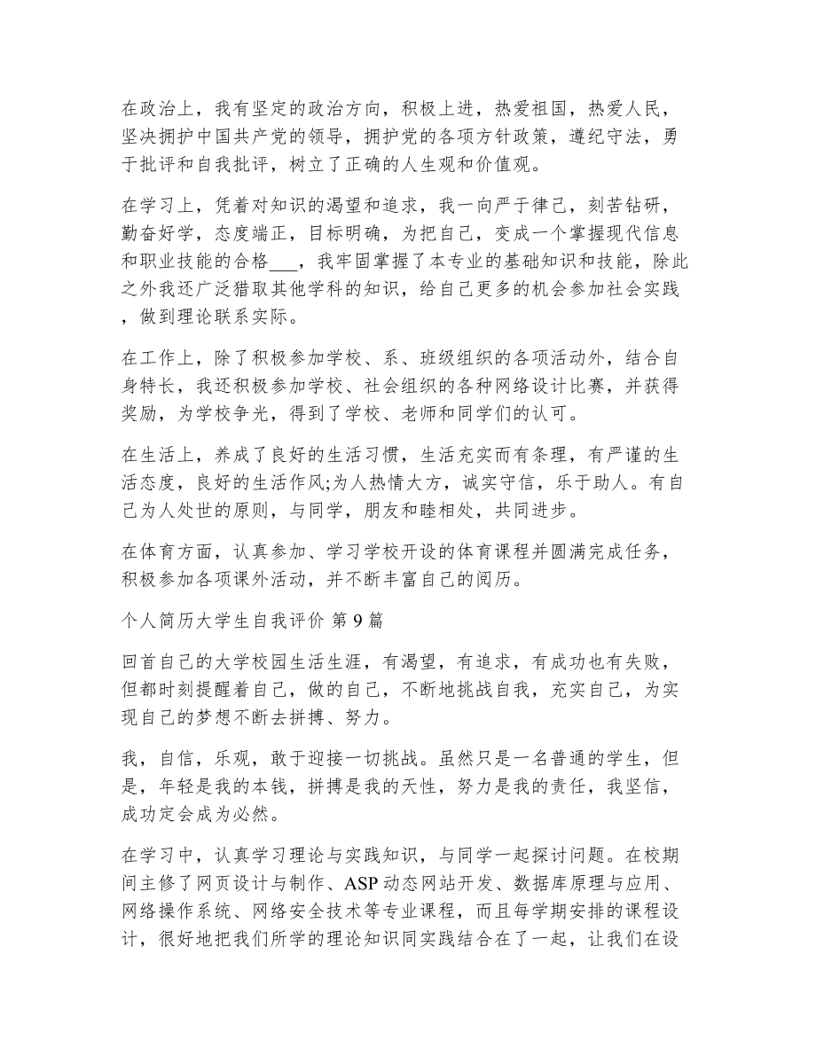 个人简历大学生自我评价（精选13篇）