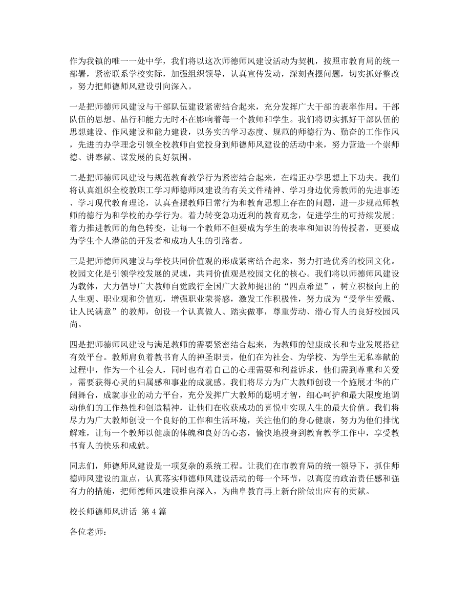 校长师德师风讲话（精选20篇）