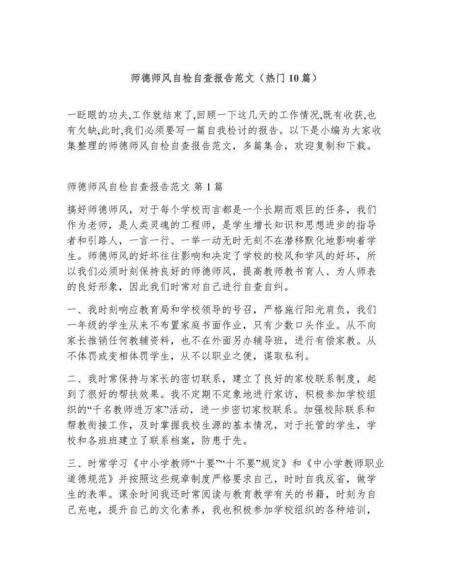 师德师风自检自查报告范文（精选10篇）