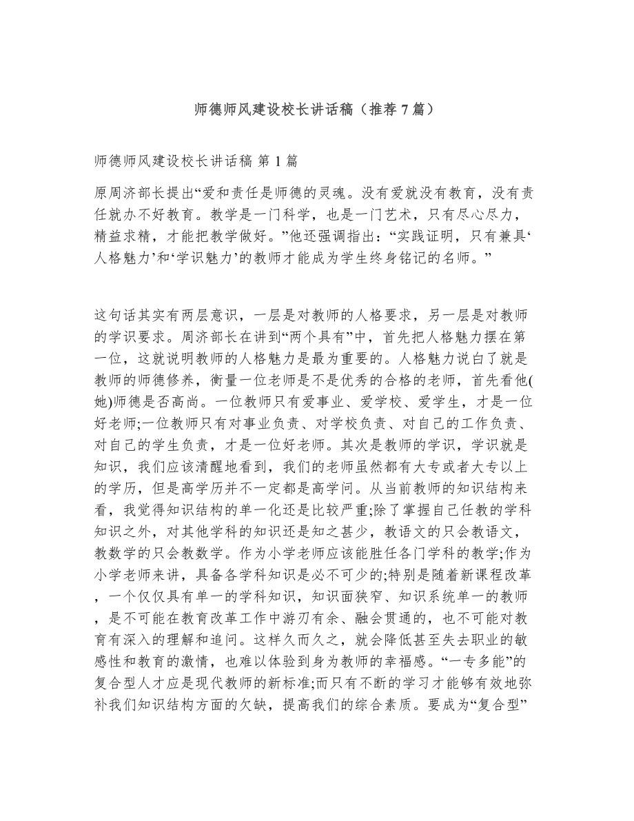 师德师风建设校长讲话稿（精选7篇）