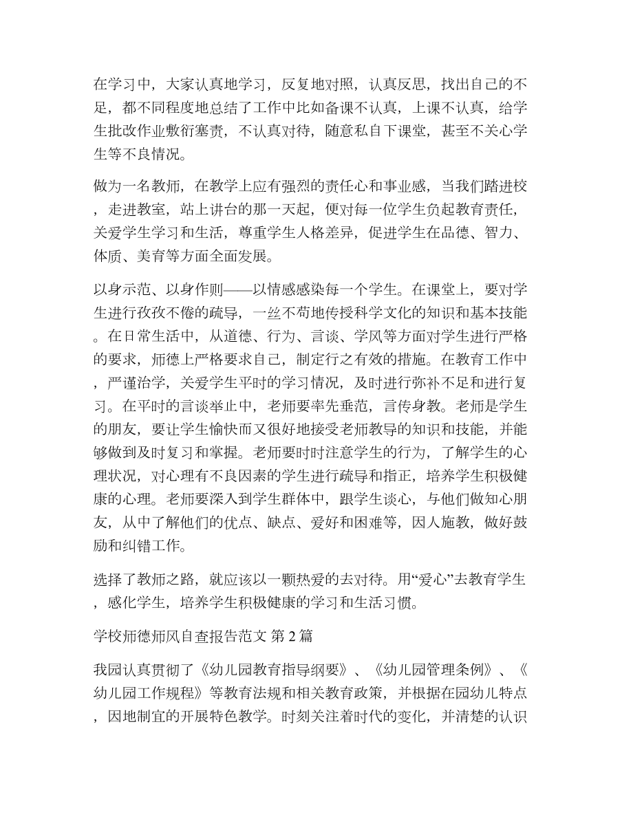 学校师德师风自查报告范文（精选8篇）