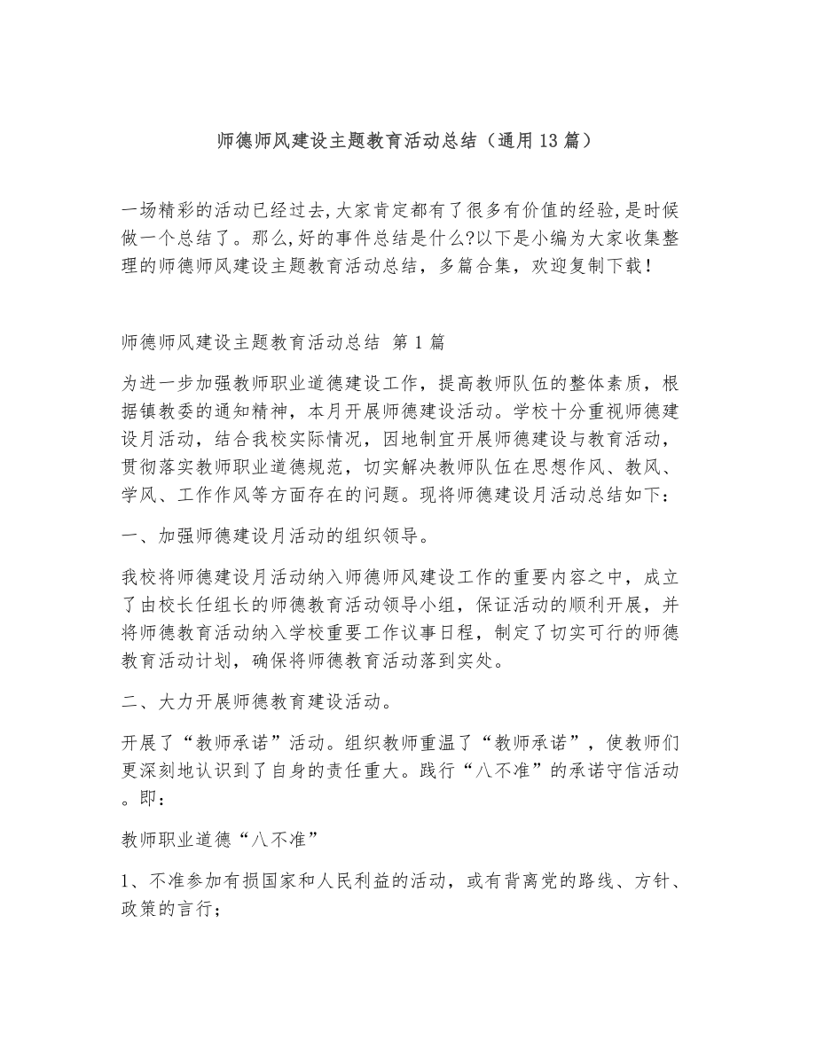 师德师风建设主题教育活动总结（精选13篇）