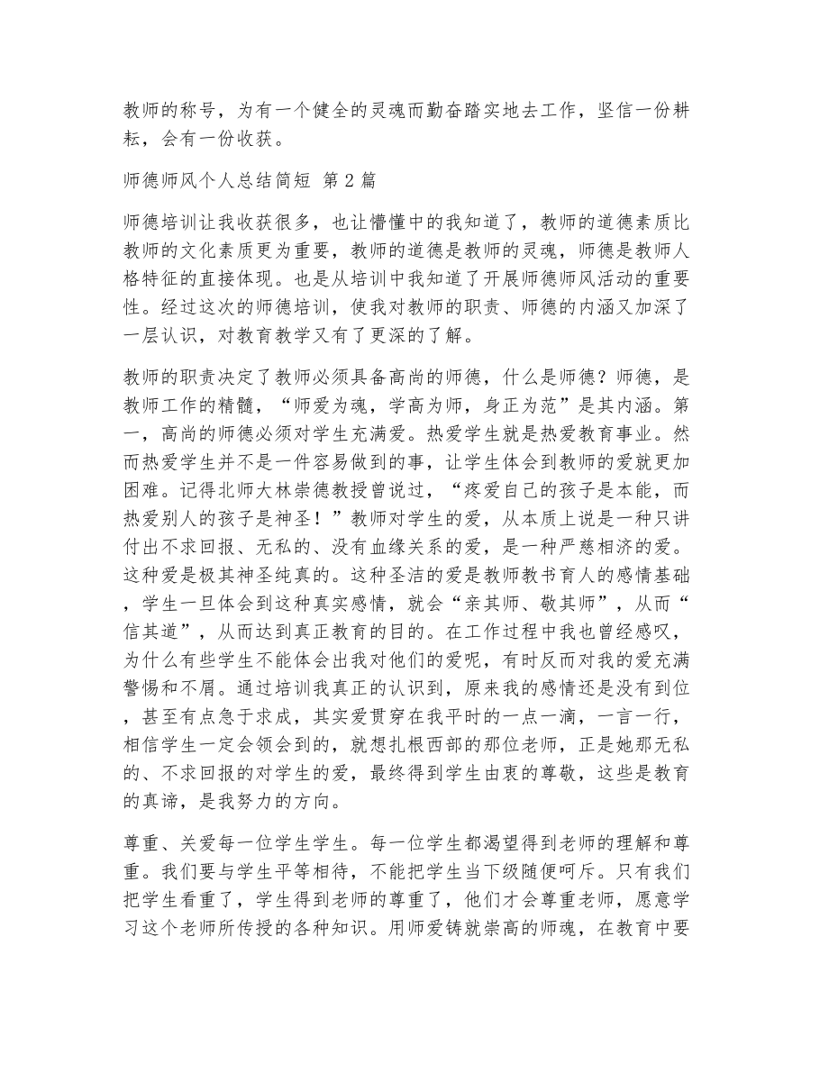 师德师风个人总结简短（精选8篇）